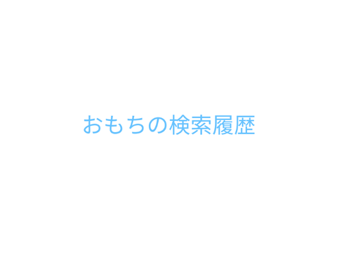 おもちの検索履歴