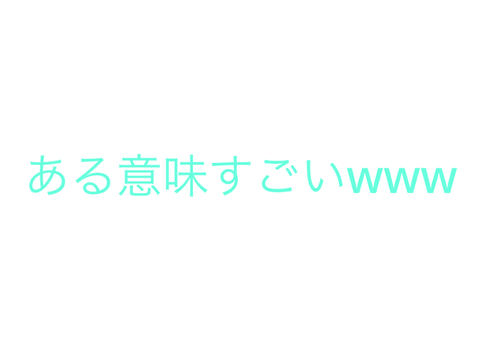ある意味すごいwww