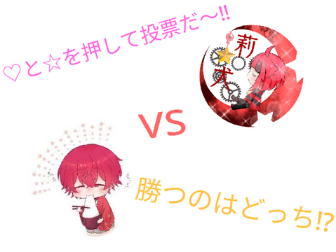 ばぁうVS莉犬