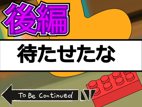 日常の痛みをトベコンにしてみたｗ【後編】