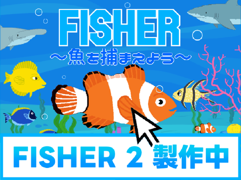 FISHER 〜魚を捕まえよう〜  v2.1.3