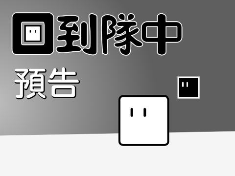 回到隊中 - 預告