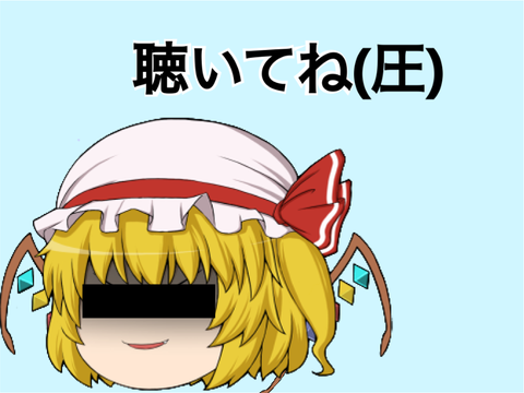 最終鬼畜妹フランドールs   アレンジvar