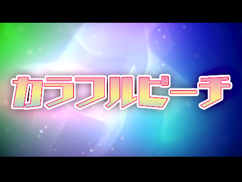 カラフルピーチ　オープニング(旧)