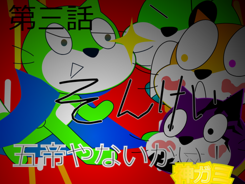 神ガミ第三話「五帝やないかい！」