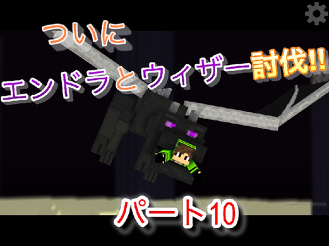 【マイクラ実況】ついにエンドラ&ウィザー討伐!!!tomoクラシーズン2パート10