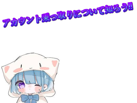 アカウントを乗っ取られた人乗っ取られていない人関係なく見て！