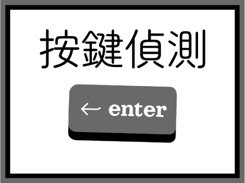 按鍵偵測