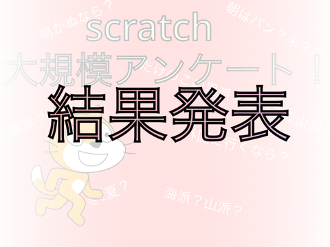 scratch大規模アンケート結果発表！拡散希望 