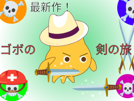 ゴボの剣の旅（プラットフォーマー）