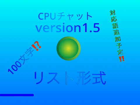 ?CPUチャット ⚙️ver1.5【ほぼ毎日更新✨拡散希望✨】