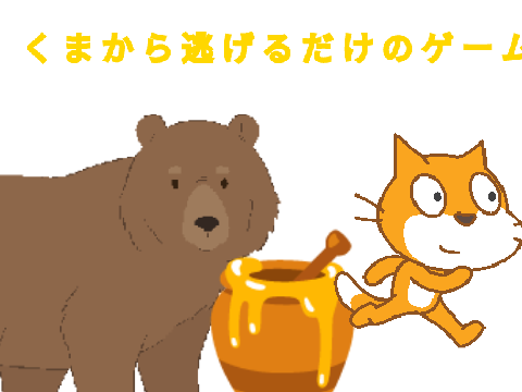 くまからにげるゲーム