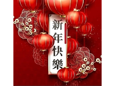新年快乐