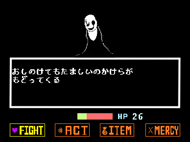 アンダーテール　ガスター戦