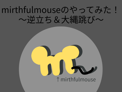 mirthfulmouseのやってみた！