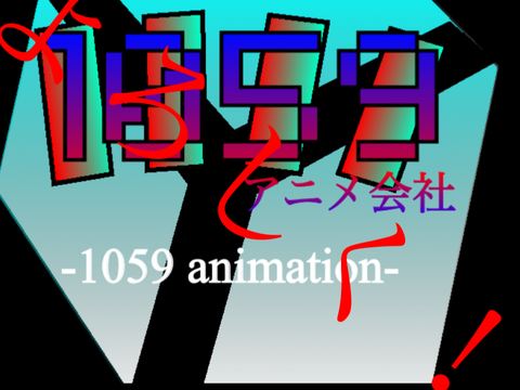 【予告】：1059アニメ会社（てんごくあにめがいしゃ）立ち上げ決定！