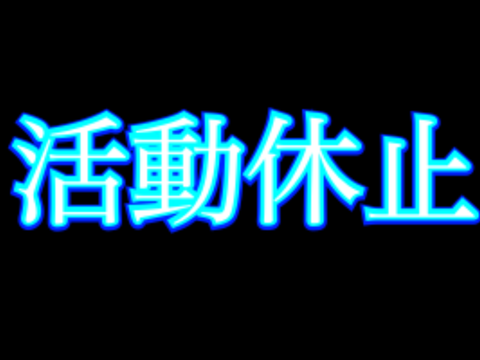 中学受験のため活動休止します
