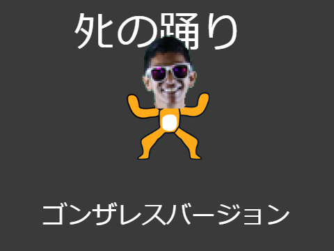 ﾀﾋの踊りゴンザレスバージョン