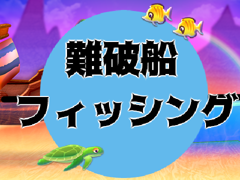 難破船フィッシング
