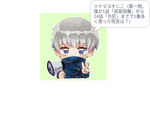 呪術廻戦狗巻検定【特級】