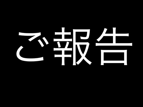 ご報告