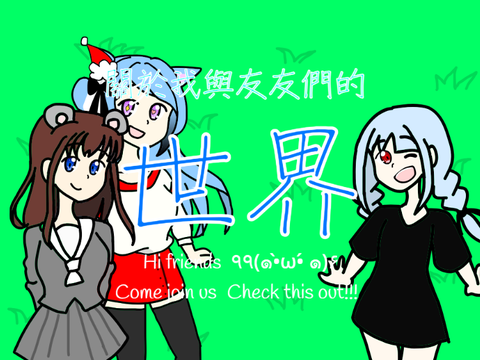 關於我與友友們的世界ヾ(◍°▽°◍)ﾉ