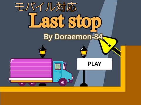 モバイル対応　Last stop v1.0 
