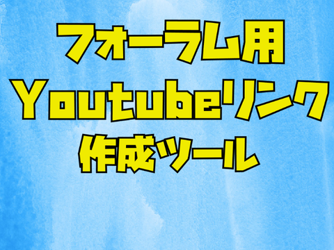 【フォーラム用】Youtubeリンク変換