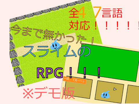 スライムRPG！勇者を倒すのだ！　デモンストレーション版