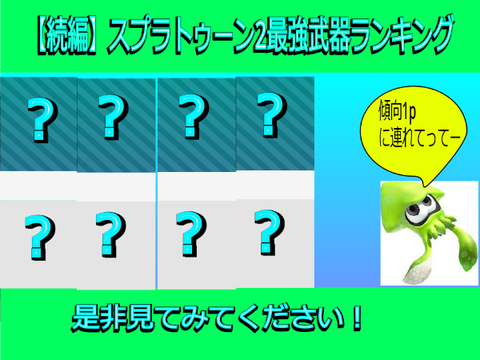モバイル対応【続編】【比較】スプラトゥーン2最強武器ランキング！
