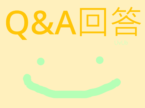 Q&A答案～