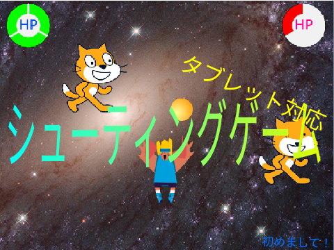 シューティングゲーム 