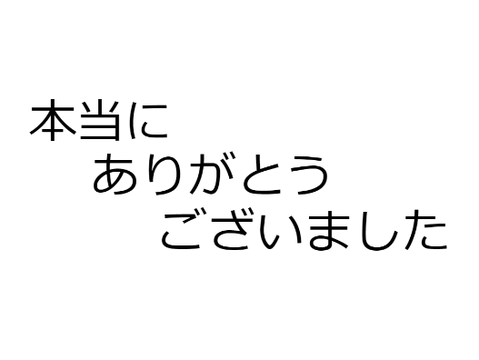 感謝