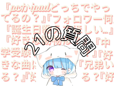 21の質問回答するze☆