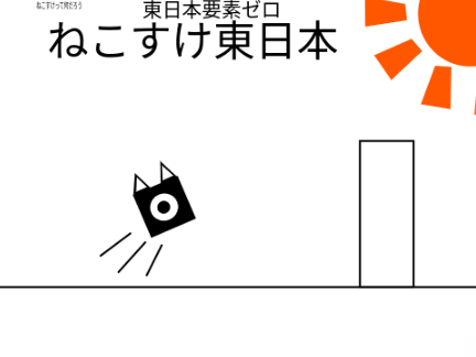 ねこすけ東日本　プラットフォーマー