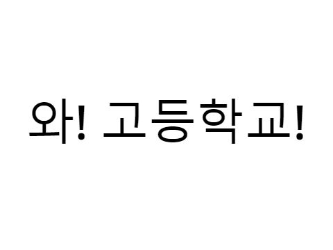 와! 고등학교!