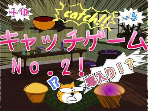 キャッチゲーム N o . 2 .ᐟ