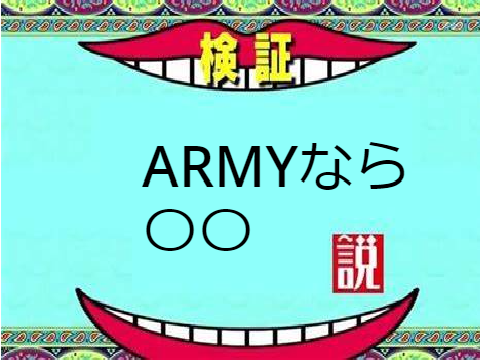 ARMYなら〇〇説