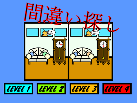 間違い探し