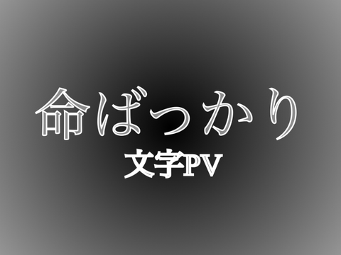 PV大会用　命ばっかり　文字PV