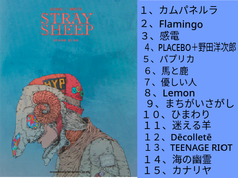STRAY SHEEP　米津玄師