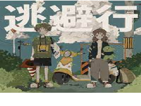 逃避行 