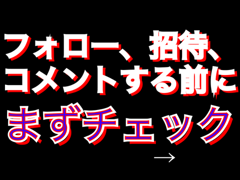 ※※フォローなどする前にチェック※※