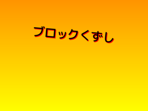ブロック崩し　v1.2.0 remix