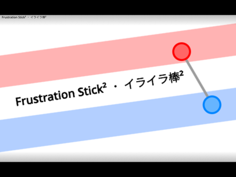 ① イライラ棒² 【スマホOK】ver 1.1