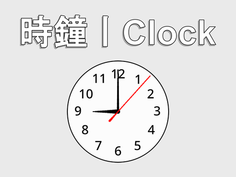 時鐘丨Clock