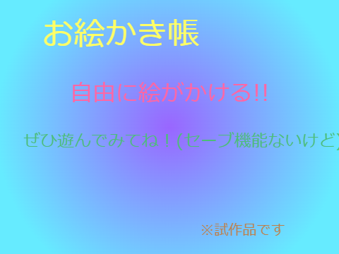 お絵かき用(試作品)