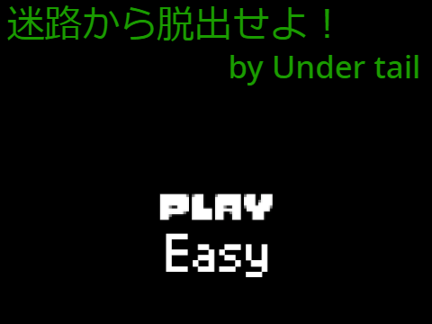 迷路から脱出せよ！by Under tail