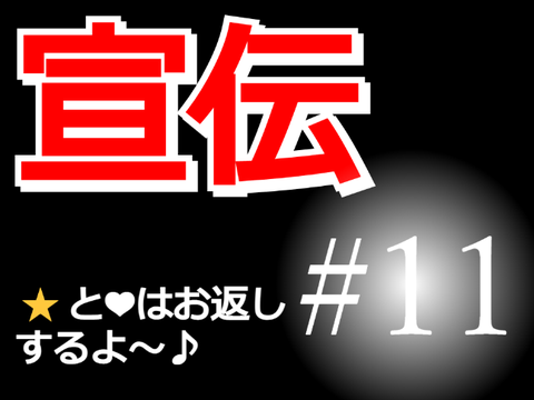 意外な結末 #11 宣伝