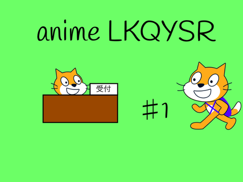 アニメLKQYSR第一話　ホテル